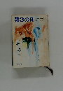 第3の日