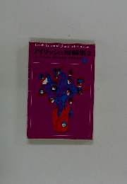 アイリッシュ短編集2