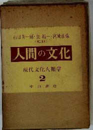 人間の文化 現代文化人類学 2