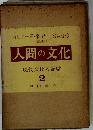人間の文化 現代文化人類学 2