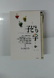 子ども学　vol.3　1994年