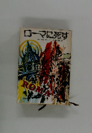 ローマに死す