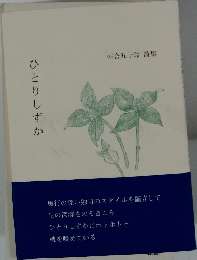 ひとりしずか 佐合五十鈴 詩集