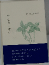 ひとりしずか 佐合五十鈴 詩集
