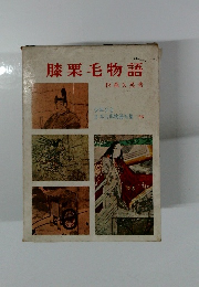 膝栗毛物語　少年少女日本古典物語全集 26