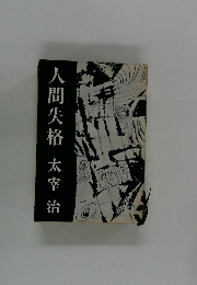 人間失格