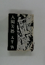 人間失格