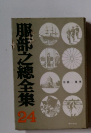 服部之總全集　24