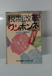 税制改革ウンとホンネ