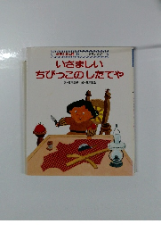 いさましいちびっこのしたてや