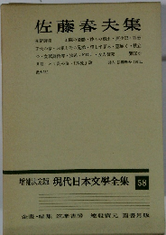 増補決定版 現代日本文學全集58　佐藤春夫集