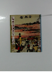 北斎・広重　東海道五十三次