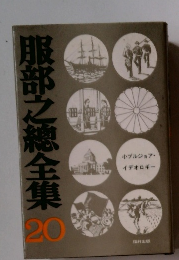 服部之總全集 20