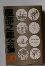 服部之總全集 20