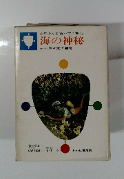少年少女最新科学全集 13　海の神秘