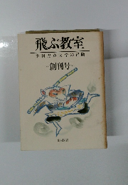 飛ぶ教室　季刊児童文学の冒険