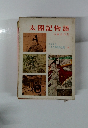 太閤記物語　少年少女日本古典物語全集19