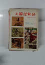 太閤記物語　少年少女日本古典物語全集19