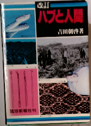 改訂ハブと人間