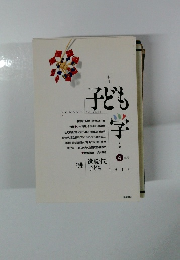 子ども学　Vol.4　1994年夏号