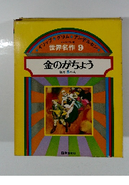 世界名作 9 金のがちょう ほか 5 へん