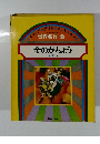 世界名作 9 金のがちょう ほか 5 へん