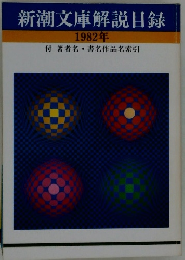 新潮文庫解説目録 1982年