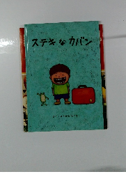 ステキなカバン