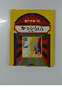 世界名作 11 カーレンちゃん　ほか5へん