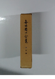 毎田周一全集　9