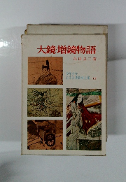 少年少女日本古典物語全集 12　大鏡増鏡物語