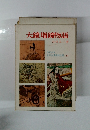 少年少女日本古典物語全集 12　大鏡増鏡物語