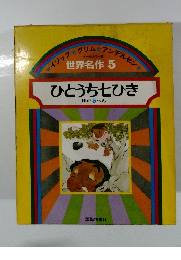 世界名作 5 ひとうち七ひき