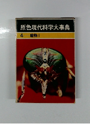 原色現代科学大事典 4 動物|　1