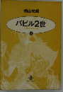 バビル2世