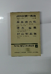 増補決定版 現代日本文學全集54