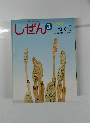 しぜん　3