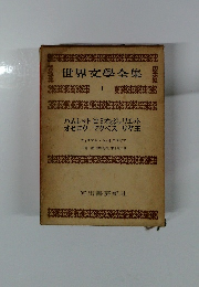 世界文学全集　1