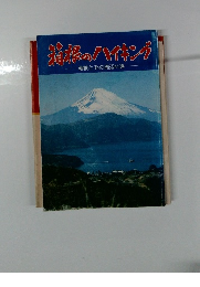 箱根のハイキング