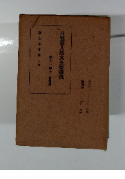 日蓮聖人遺文全集講義　11　下