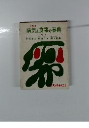 病気と食事の事典 監修