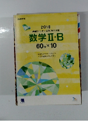 数学Ⅱ・B 60分 × 10