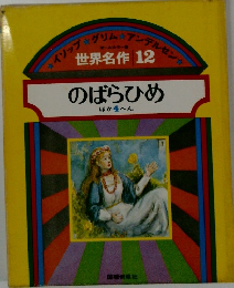 のばらひめ ほか4へん 世界名作　12