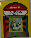 のばらひめ ほか4へん 世界名作　12