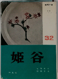 陶器全集　32　姫谷