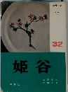 陶器全集　32　姫谷