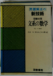 問題解法の新技術　受験対策　文系の数学