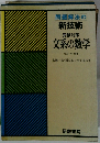 問題解法の新技術　受験対策　文系の数学