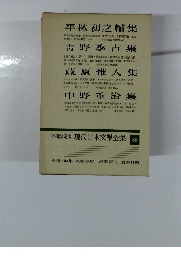 増補決定版現代日本文學全集 55