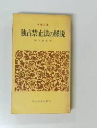 独占禁止法の解説